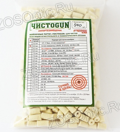 Войлочные патчи A2S ЧИСТОGUN диаметр 6,0 мм, калибры 5.5 mm пневматика, 5.45x39, 22LR (CZ), .223 Rem. (CZ) (500 шт./упак.)